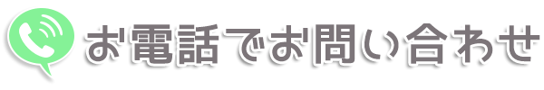お電話でお問い合わせ