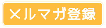 メルマガ登録