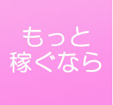 もっと稼ぐなら