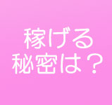 稼げる秘密は？